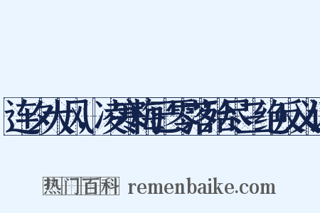 连夕大风，凌寒梅已零落殆尽三绝反义词是什么意思的图片